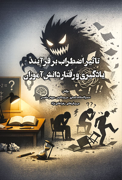 تاثیر اضطراب بر فرآيند يادگیری و رفتار دانش آموزان